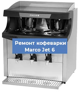 Замена термостата на кофемашине Marco Jet 6 в Новосибирске
